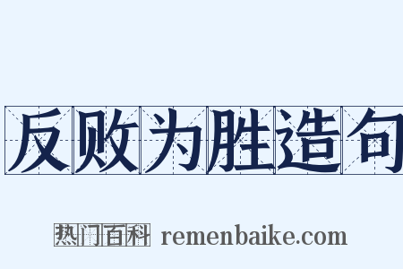 反败为胜造句是什么意思的图片